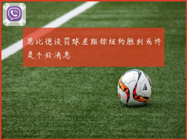 恩比德谈罚球差距称纽约胜利或许是个好消息