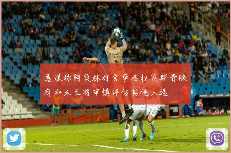 意媒称阿莫林对贡萨洛拉莫斯青睐有加米兰将审慎评估其他人选