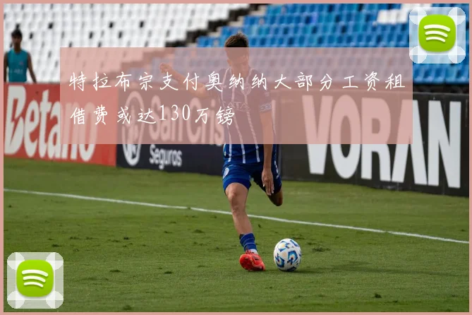 特拉布宗支付奥纳纳大部分工资租借费或达130万镑