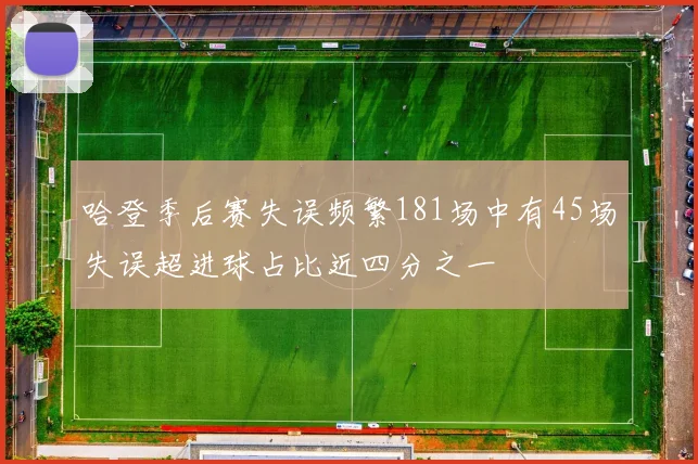 哈登季后赛失误频繁181场中有45场失误超进球占比近四分之一