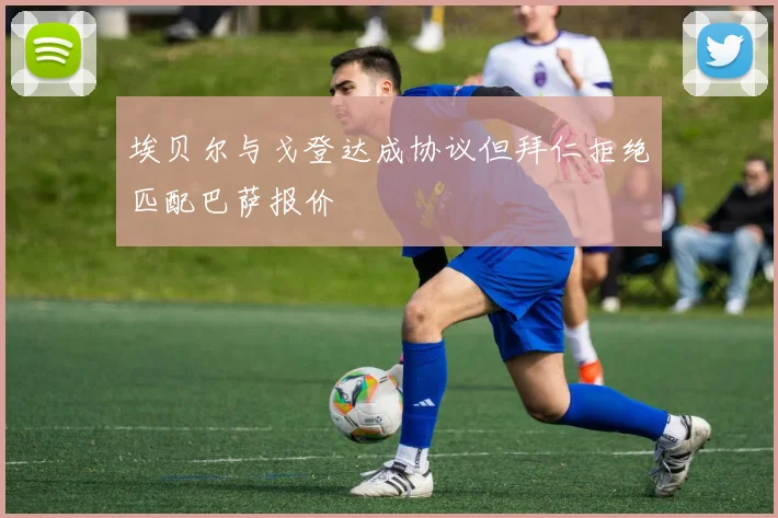 埃贝尔与戈登达成协议但拜仁拒绝匹配巴萨报价