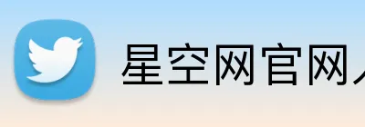 星空网官网入口 logo